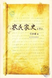 农民家史(下)