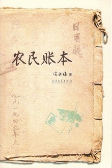 农民账本