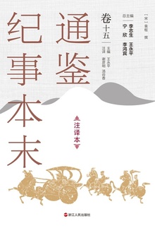 通鉴纪事本末(注译本)卷十五