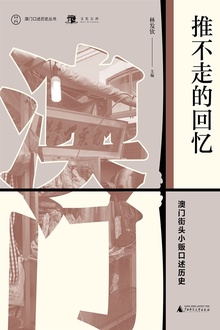 推不走的回忆:澳门街头小贩口述历史