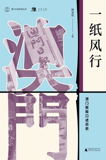 一纸风行:澳门报贩口述历史