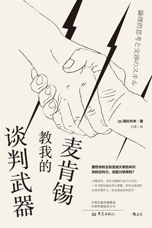 麦肯锡教我的谈判武器