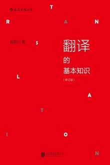 翻译的基本知识(修订版)