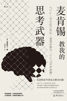 麦肯锡教我的思考武器