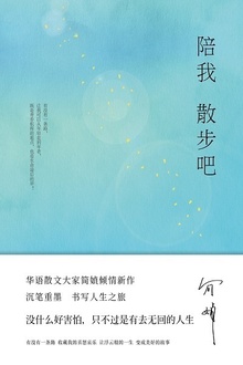 陪我散步吧