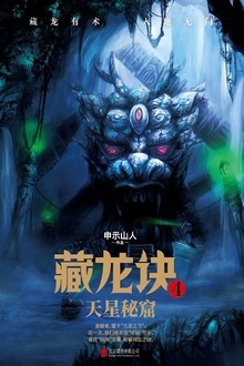 藏龙诀4:天星秘窟