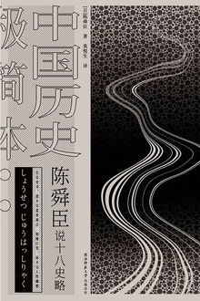 陈舜臣说十八史略
