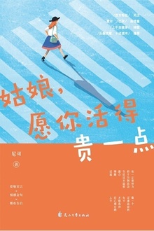 姑娘,愿你活的贵一点