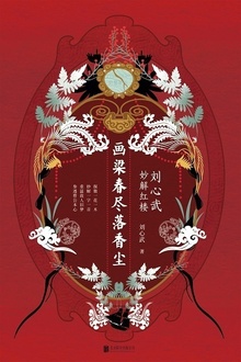 画梁春尽落香尘