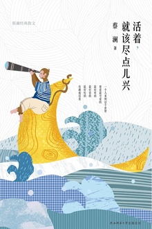 活着,就该尽点儿兴