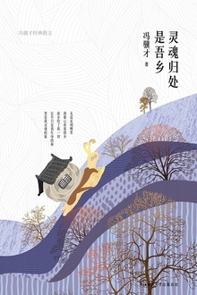 灵魂归处是吾乡