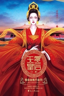 无冕皇后(全二册)