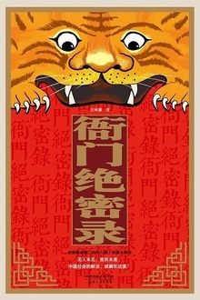 衙门绝密录