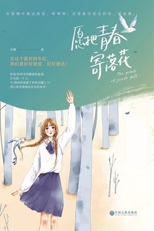 愿把青春寄落花