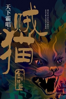 贼猫:金棺陵兽