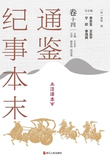 通鉴纪事本末(注译本)卷十四