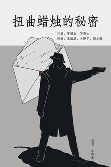 扭曲蜡烛的秘密