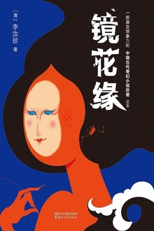 镜花缘(作家榜经典)