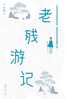 老残游记(作家榜经典)