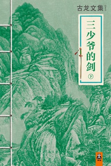 古龙文集·三少爷的剑(下)