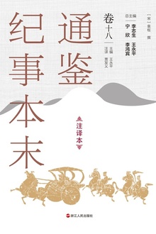 通鉴纪事本末(注译本)卷十八