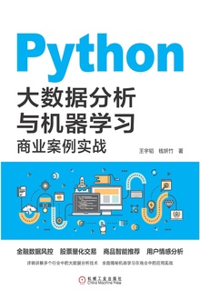 Python大数据分析与机器学习商业案例实战