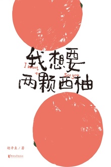 我想要两颗西柚