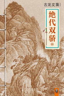 古龙文集·绝代双骄(二)