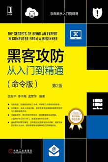 黑客攻防从入门到精通:命令版(第2版)
