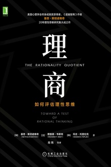 理商:如何评估理性思维