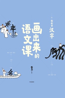 画出来的语文课:轻松学汉字