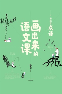 画出来的语文课:轻松学成语