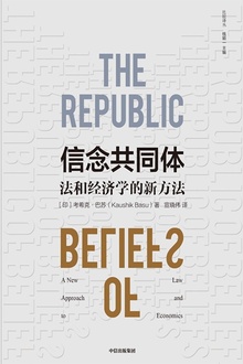 信念共同体:法和经济学的新方法