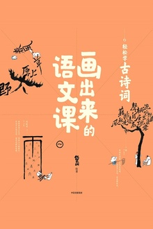 画出来的语文课:轻松学古诗词