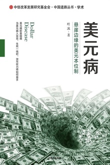 美元病:悬崖边缘的美元本位制
