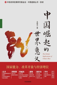 中国崛起的世界意义