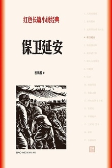 保卫延安