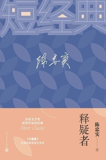 释疑者