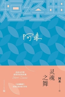 灵魂之舞