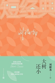 大树还小