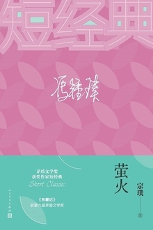 萤火