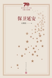 保卫延安