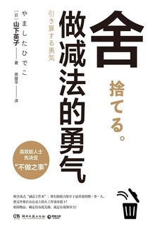 舍:做减法的勇气
