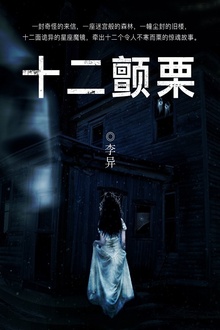 十二颤栗