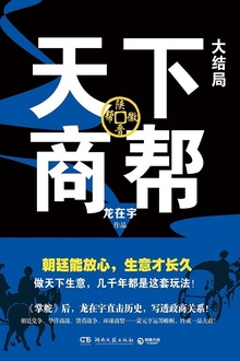 天下商帮:大结局