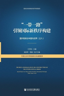 “一带一路”引领国际新秩序构建:国外智库论中国与世界(之八)