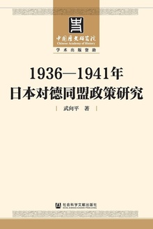 1936—1941年日本对德同盟政策研究