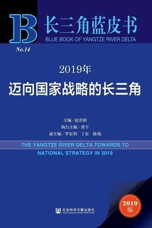2019年迈向国家战略的长三角