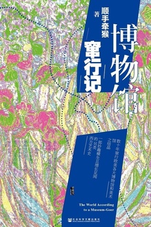博物馆窜行记