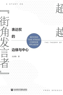 超越“街角发言者”
